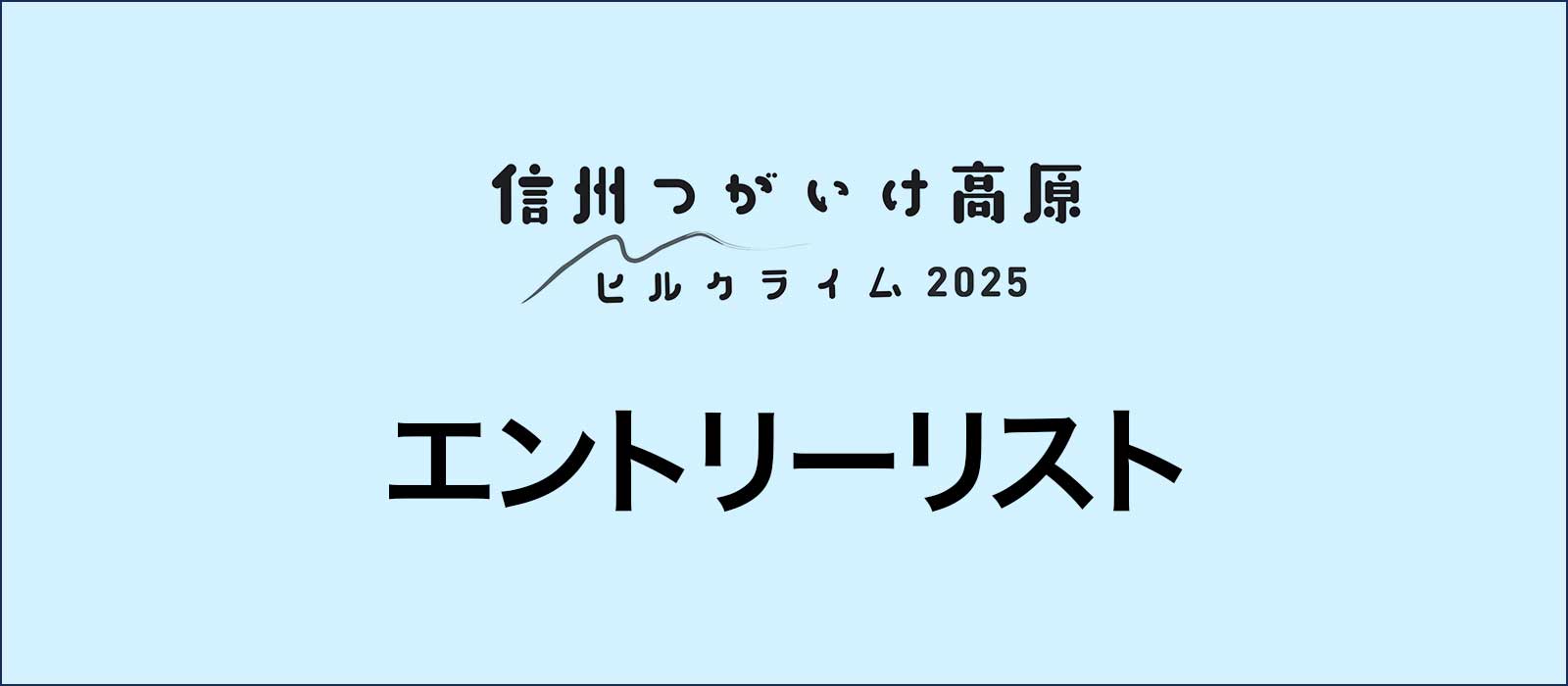 エントリーリスト(6月9日版)を公開いたしました