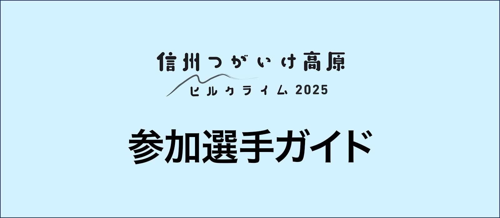 参加選手ガイドを掲載いたしました。