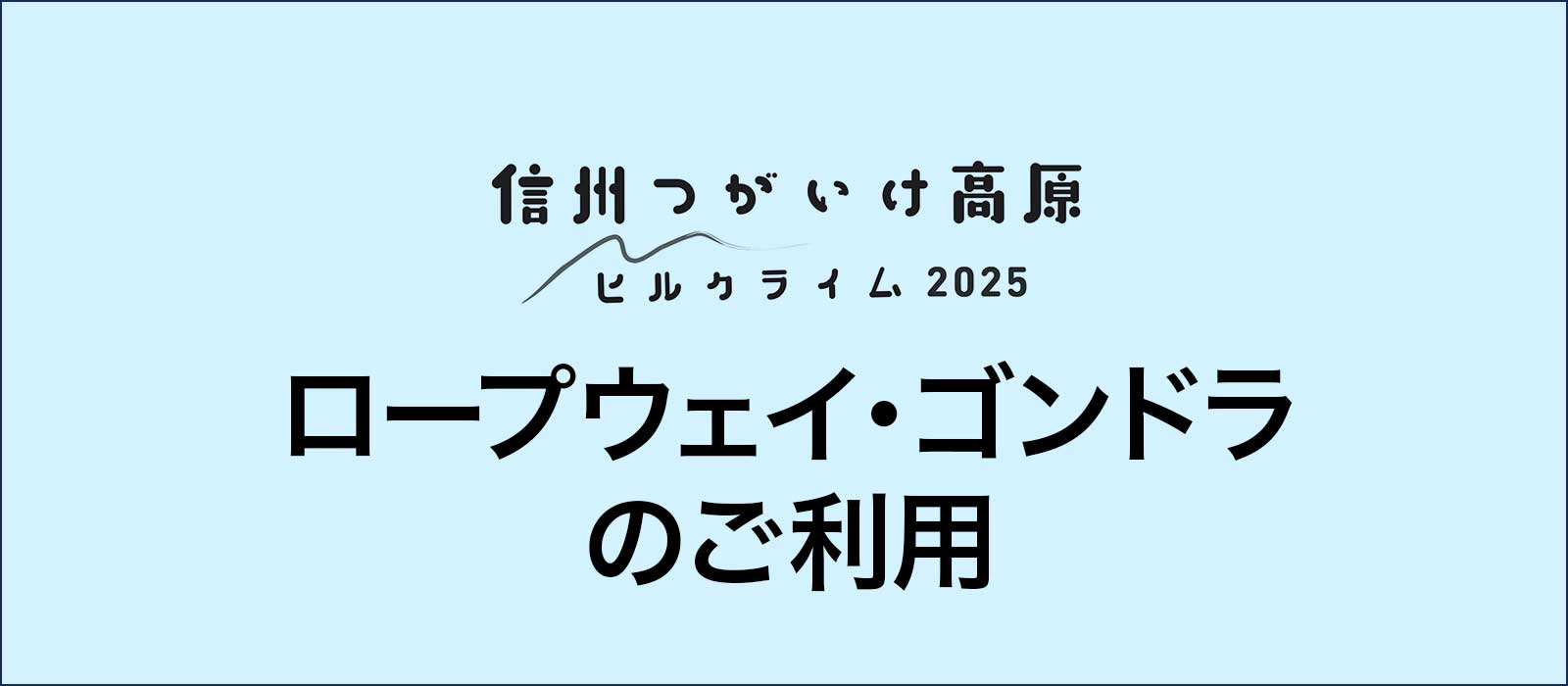 ロープウェイ・ゴンドラのご利用について