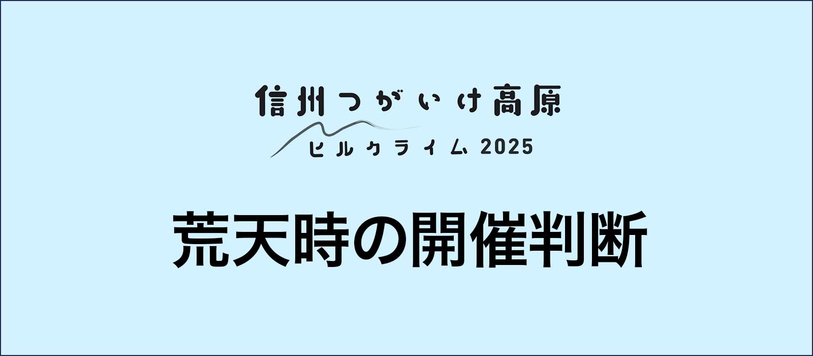 荒天時の開催判断について