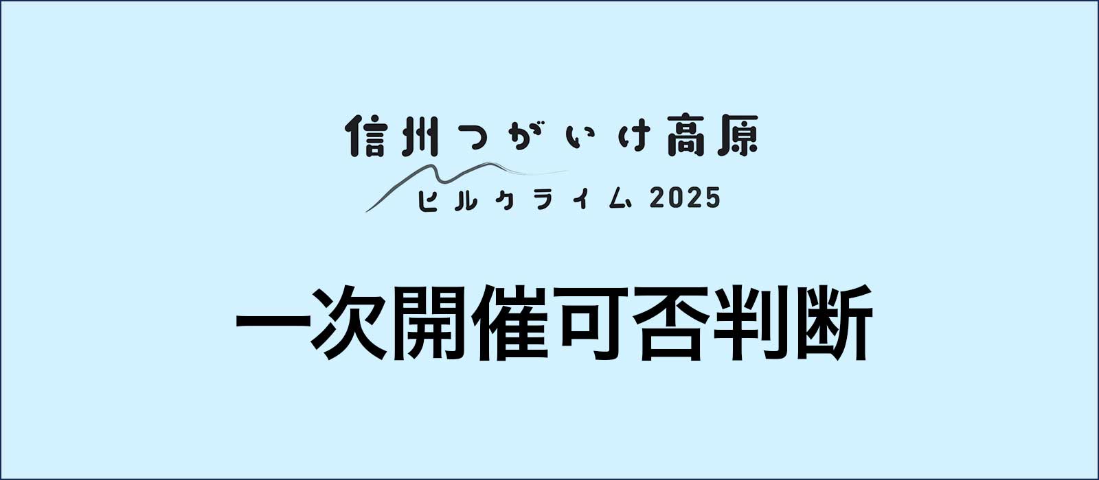 一次開催可否判断