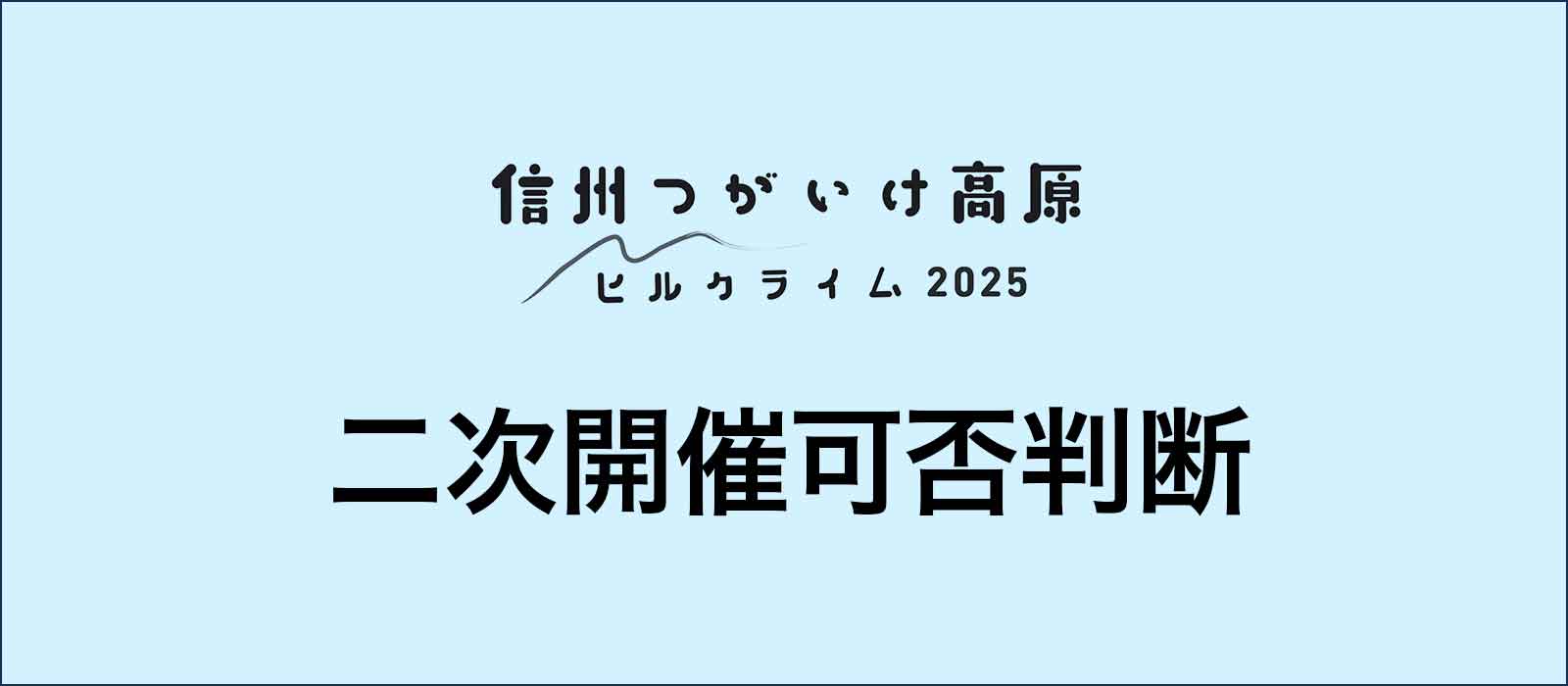 二次開催可否判断