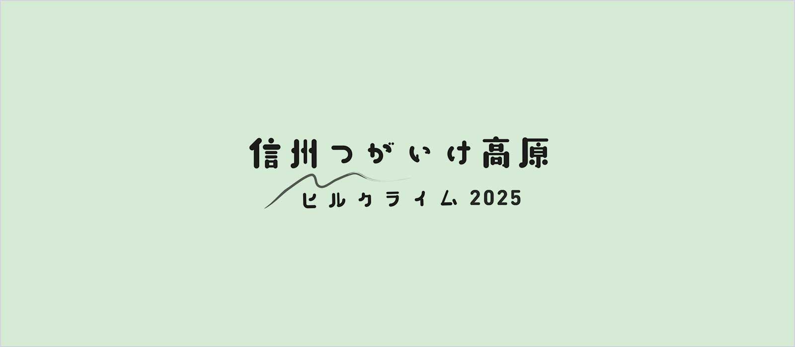 【重要なおしらせ】「信州つがいけ高原ヒルクライム2026」中止のおしらせ
